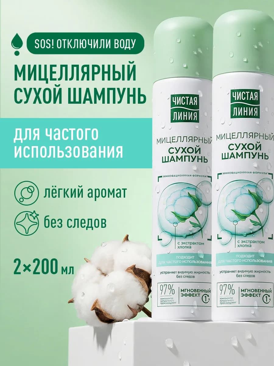 Сухой шампунь для волос мицеллярный с экстрактом хлопка 2 шт