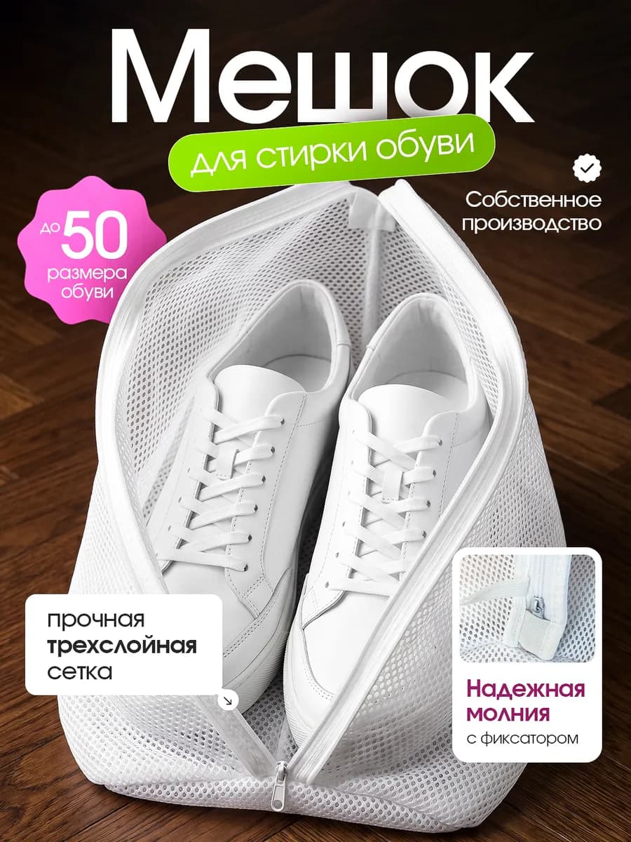 Мешок для стирки обуви и вещей