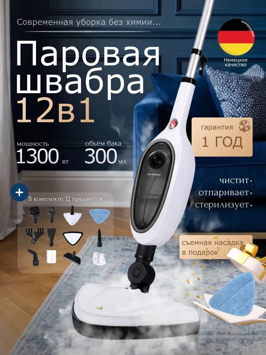 Паровая швабра с насадками для уборки и мытья дома мощная