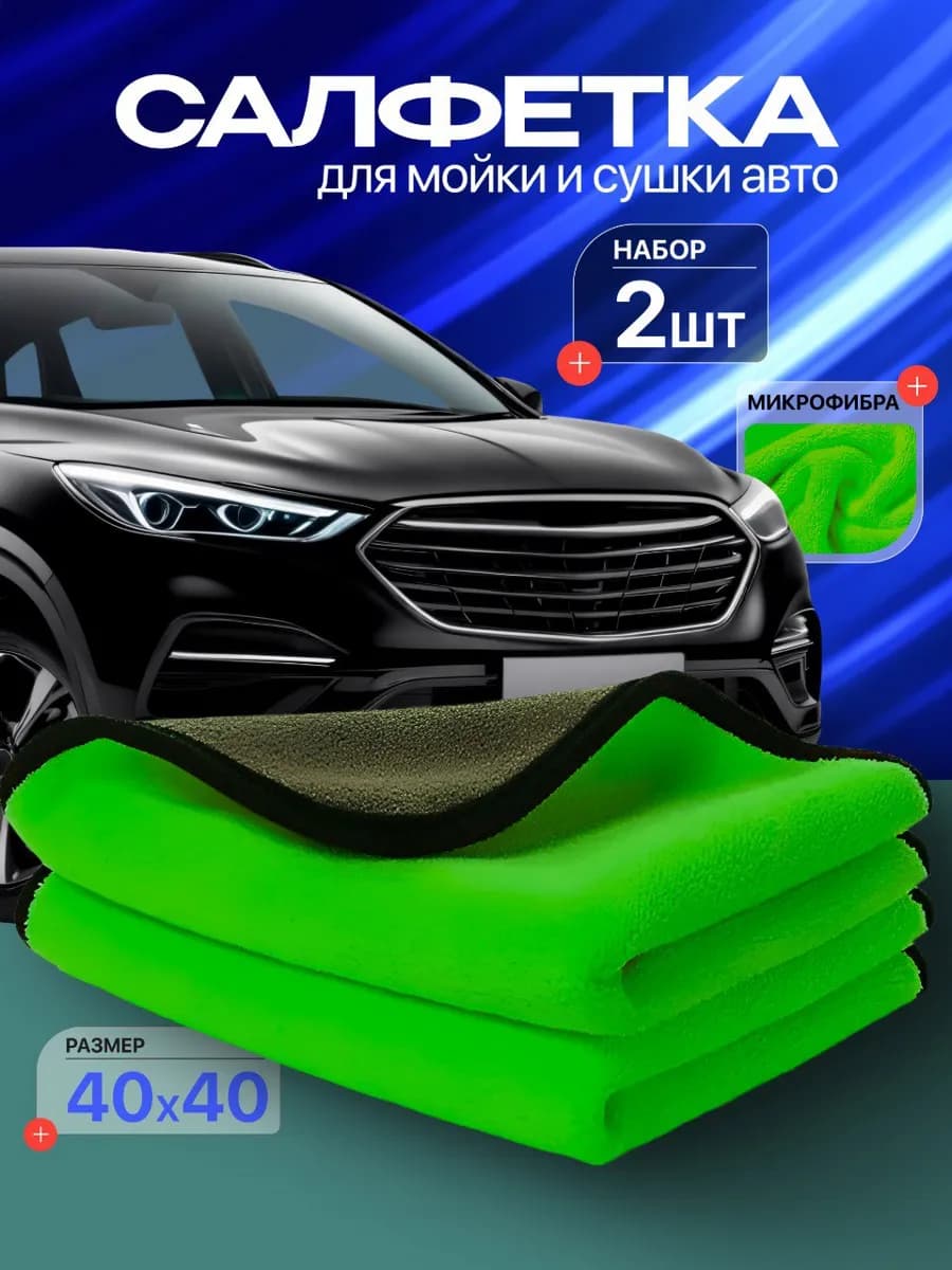 Набор впитывающих салфеток из микрофибры для авто 40*40