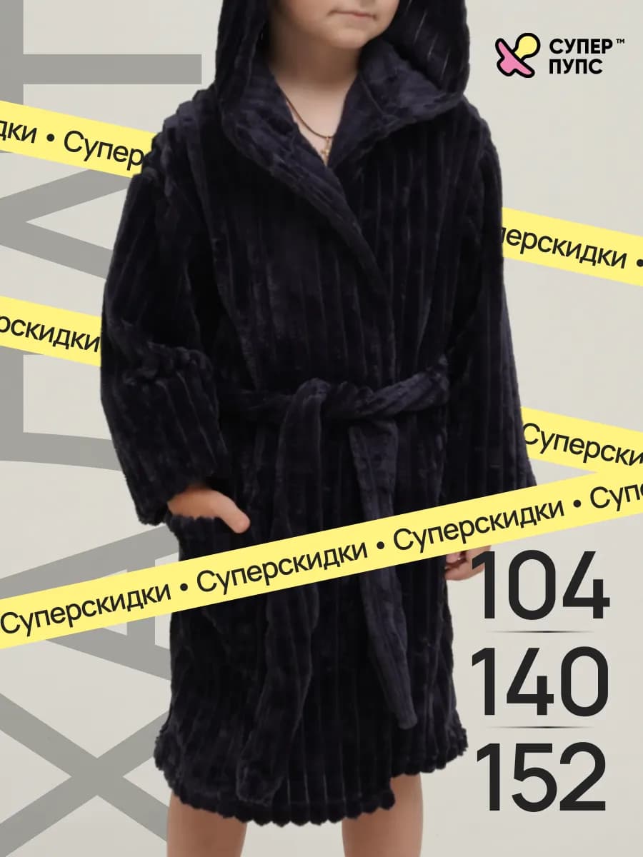 Халат детский для мальчика