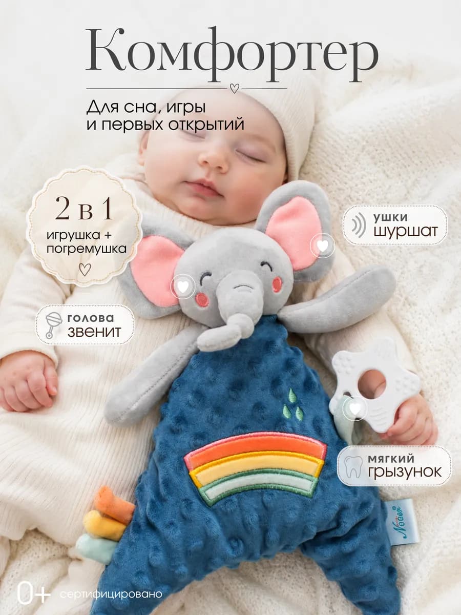 Мягкая игрушка для новорожденных комфортер Слоненок Эви