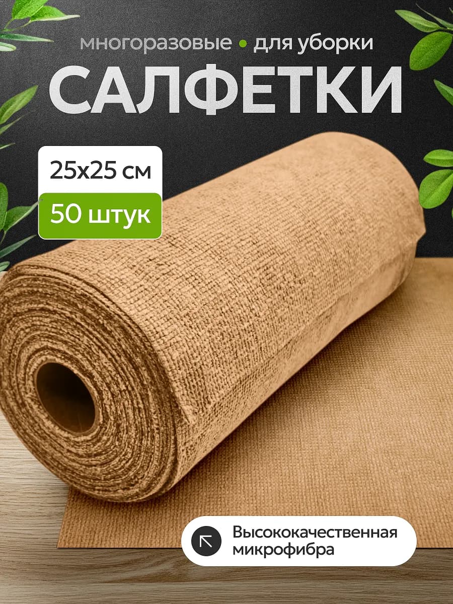 Салфетки для уборки и кухни из микрофибры в рулоне 50 шт