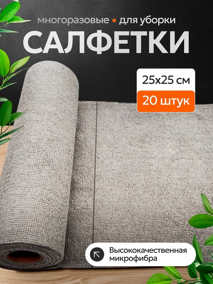 Салфетки для уборки и кухни из микрофибры в рулоне 20 шт