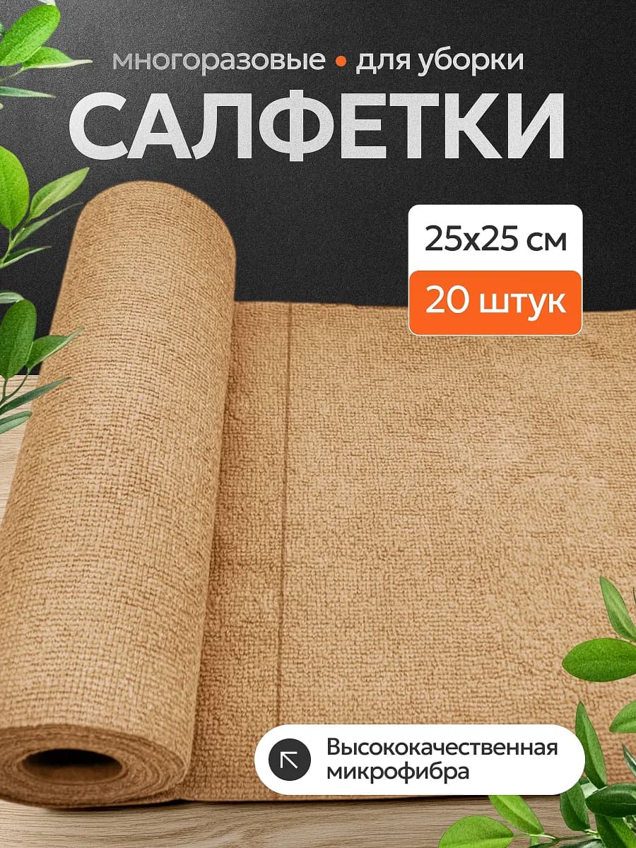 Салфетки для уборки и кухни из микрофибры в рулоне 20 шт