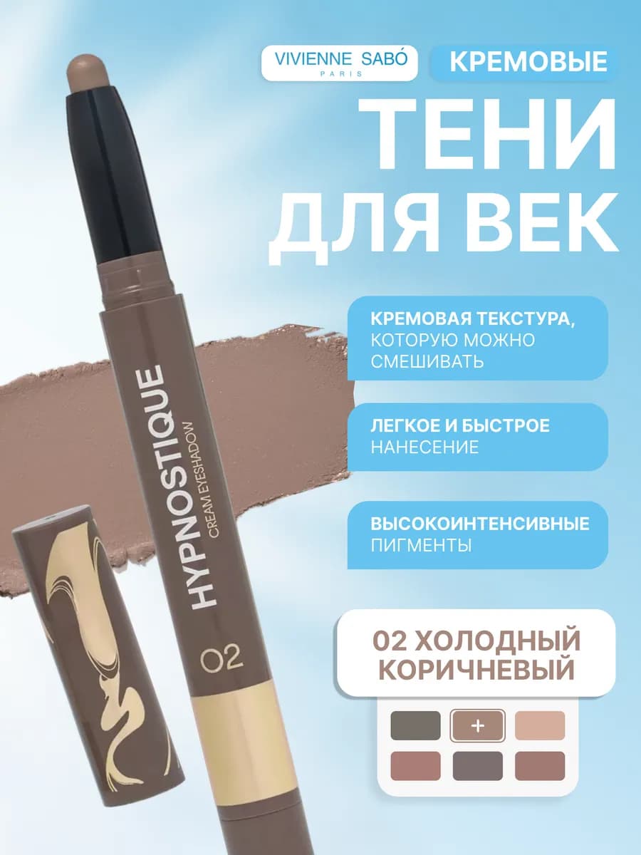 Кремовые тени для век в стике Hypnostique тон 02
