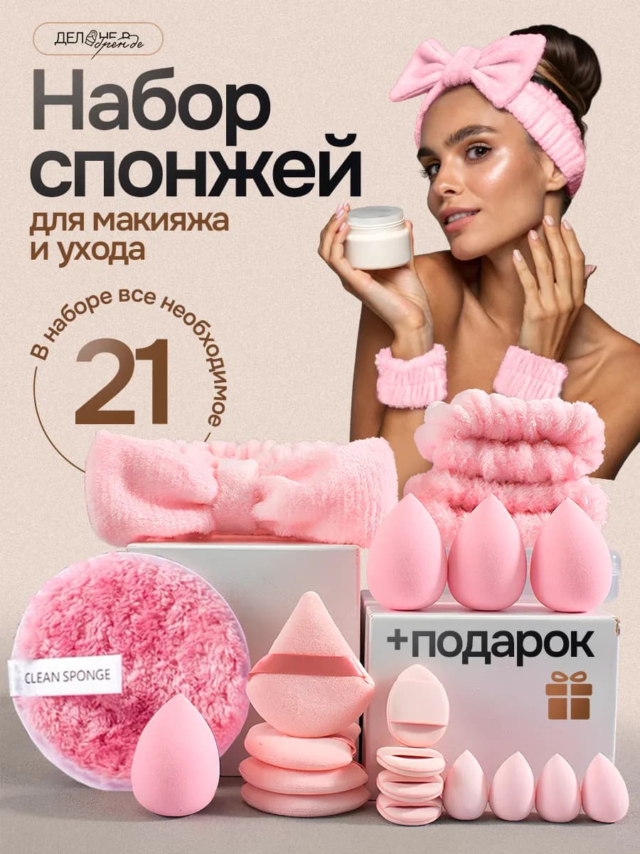Спонжики для макияжа набор с повязкой и нарукавниками