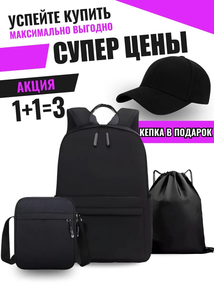 Рюкзак школьный черный комплект 4в1