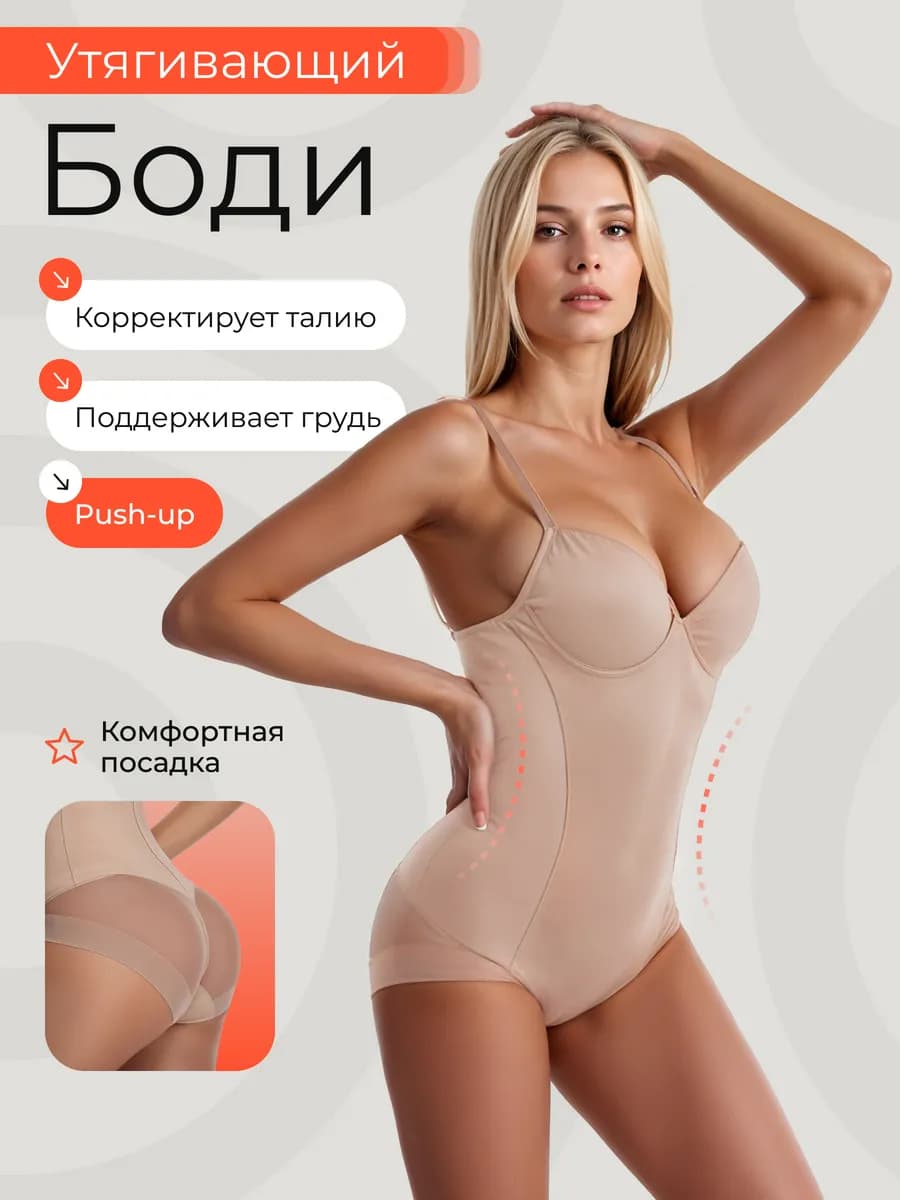Утягивающее боди