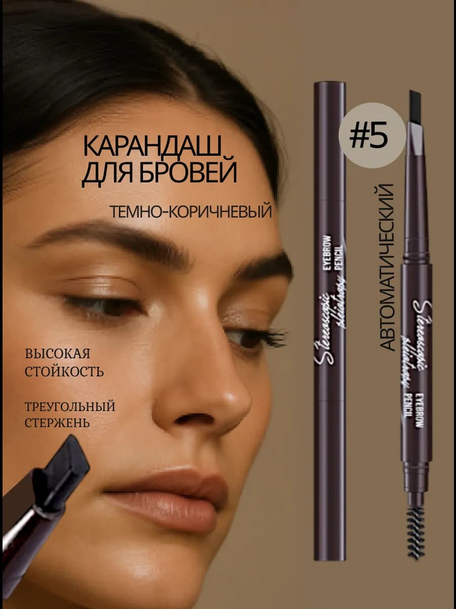 Карандаш для бровей автоматический темно-коричневый