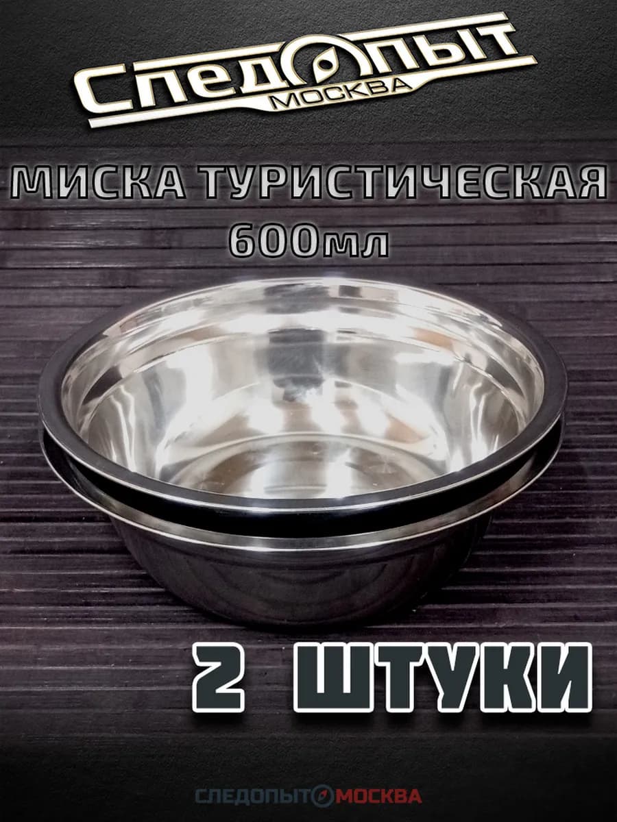 2 штуки Миска туристическая 600мл нержавеющая сталь