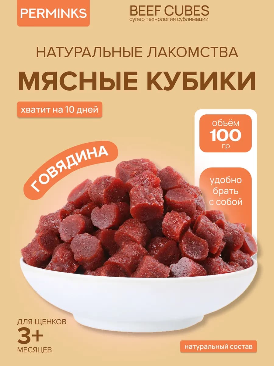 Лакомства для собак BEEF CUBES