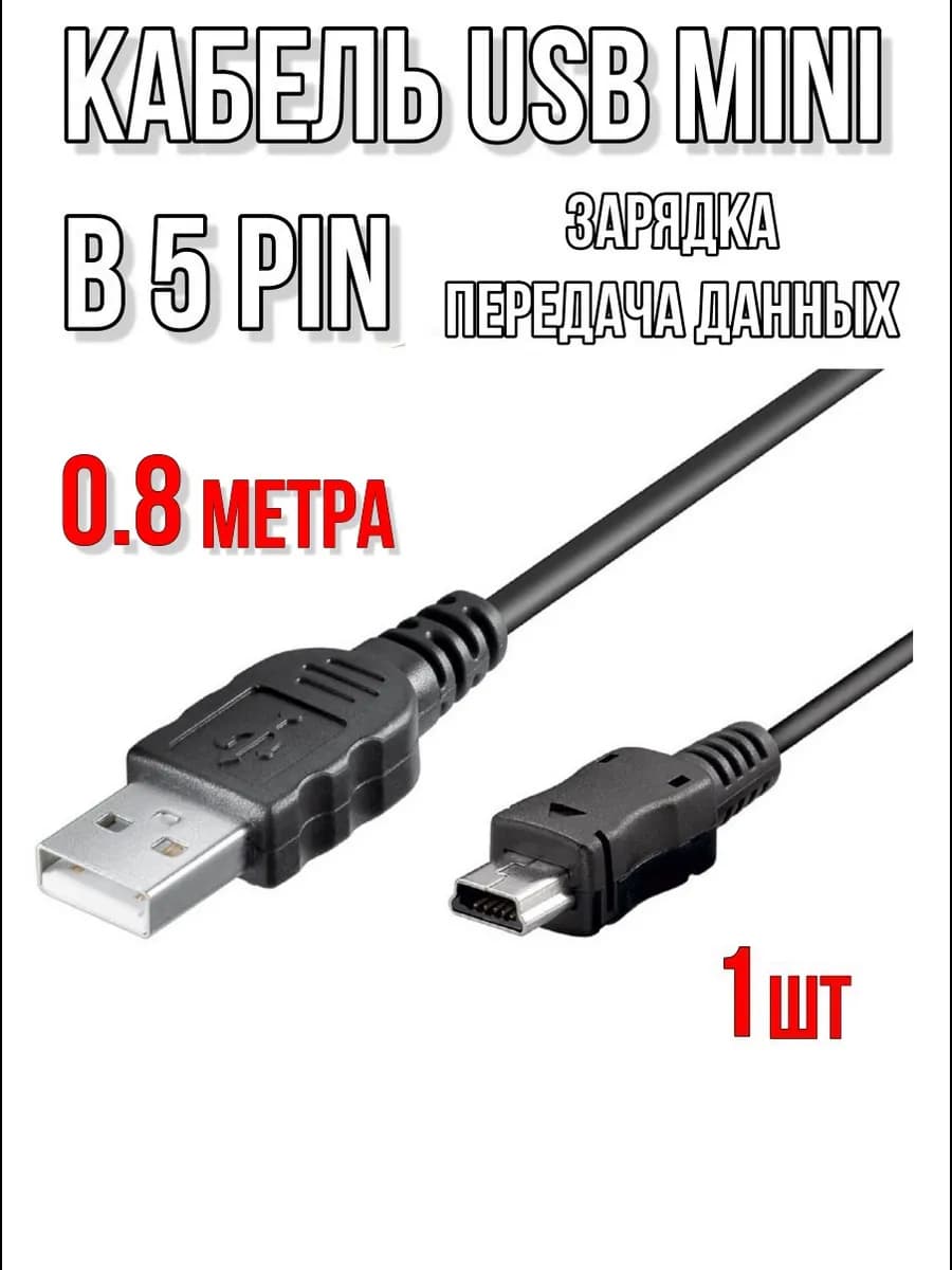 Кабель mini USB 0.8 метра - 1шт