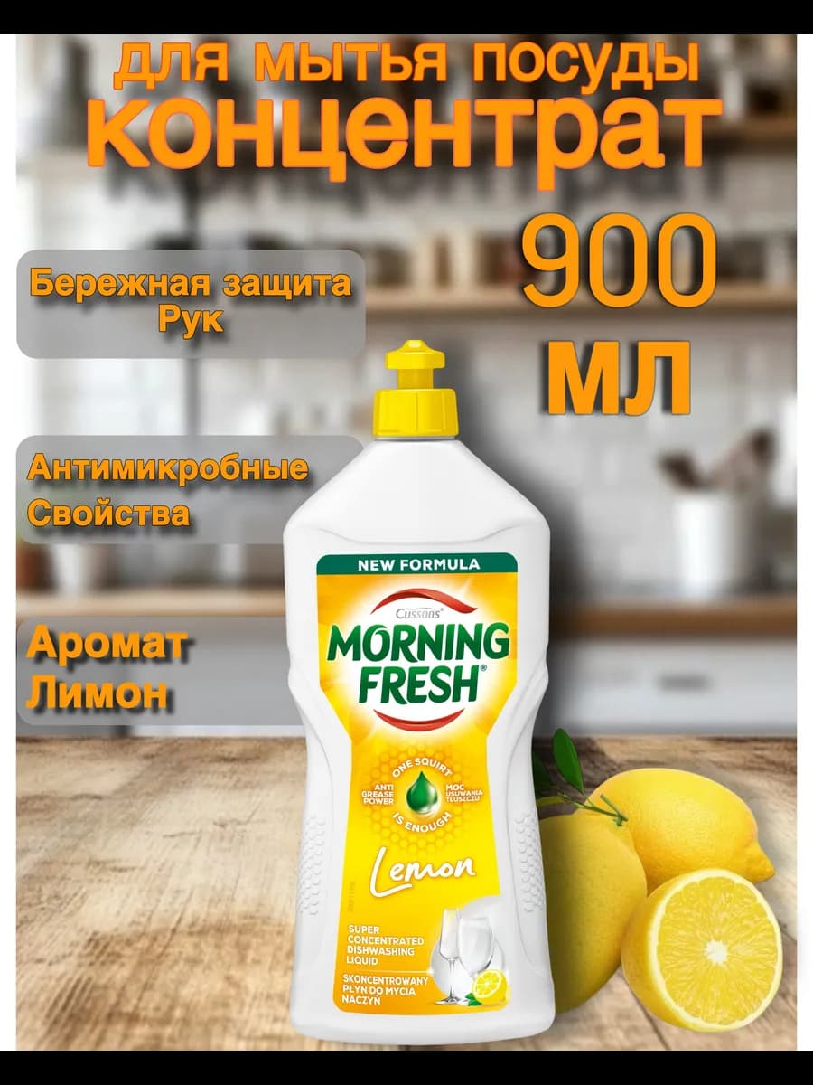Средство для мытья посуды Морнинг Фреш Lemon 900мл