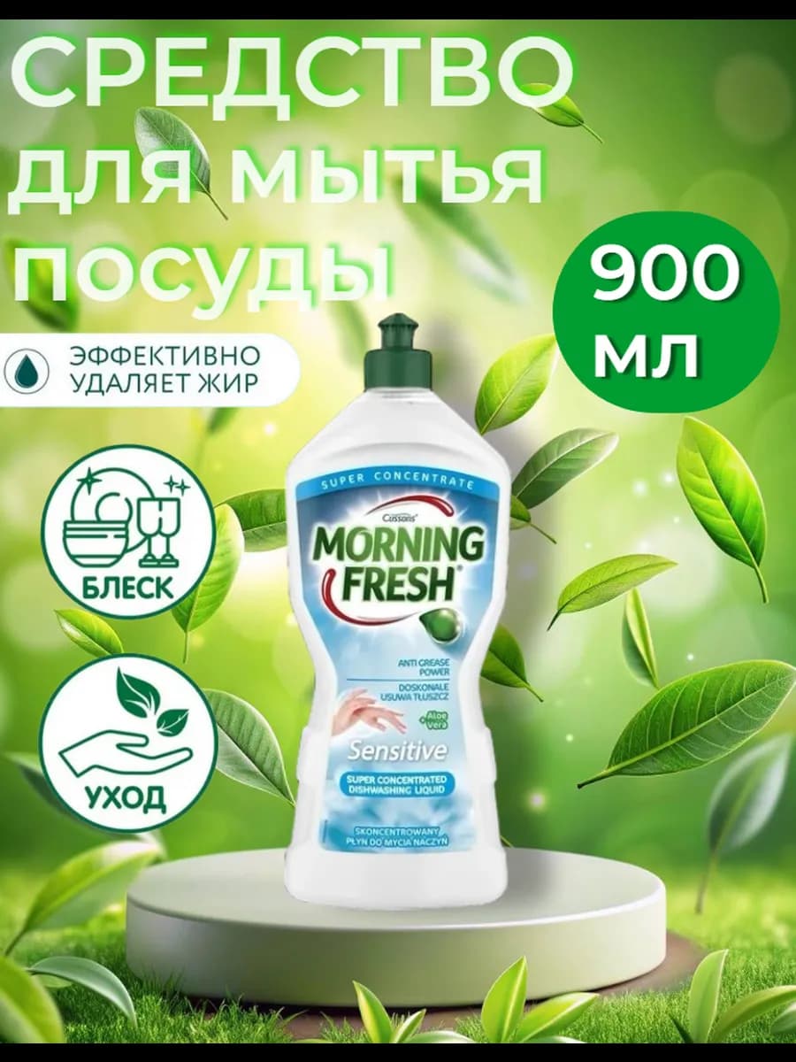 Средство для мытья посуды Морнинг Фреш Sensetive 900мл