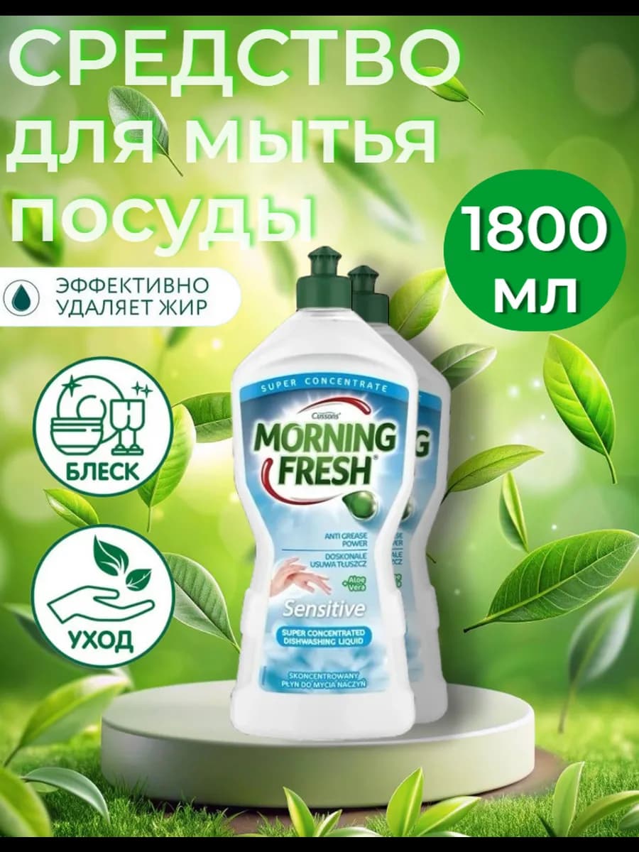 Средство для мытья посуды Морнинг Фреш Sensetive 1800 мл