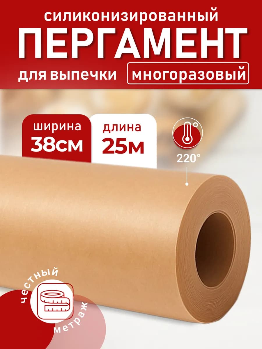 Бумага силиконизированная для выпечки 25м пергамент пищевой