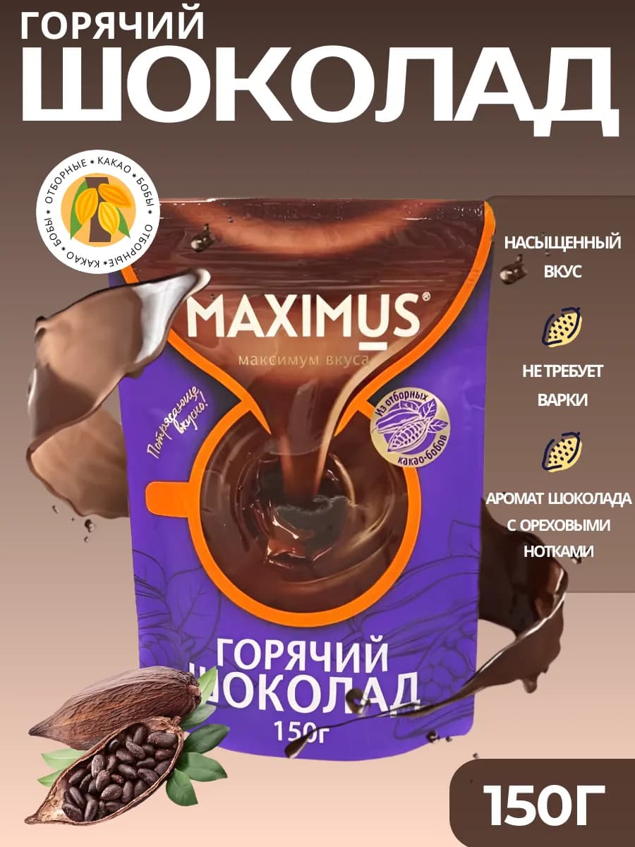 Натуральный горячий шоколад "Максимус", 150 г