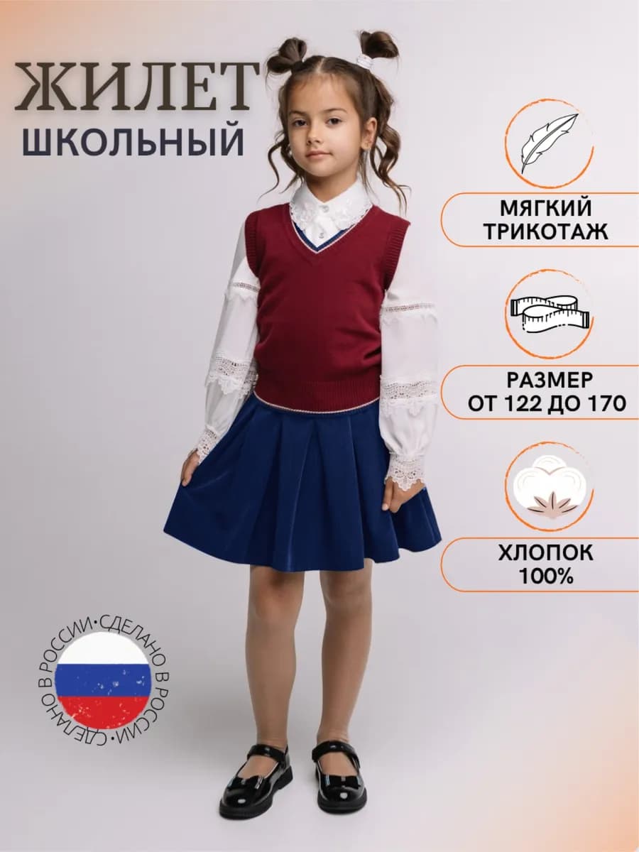 Жилет школьный