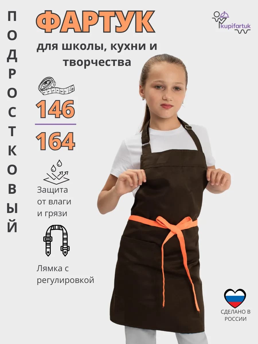 Фартук детский для трудов школьный