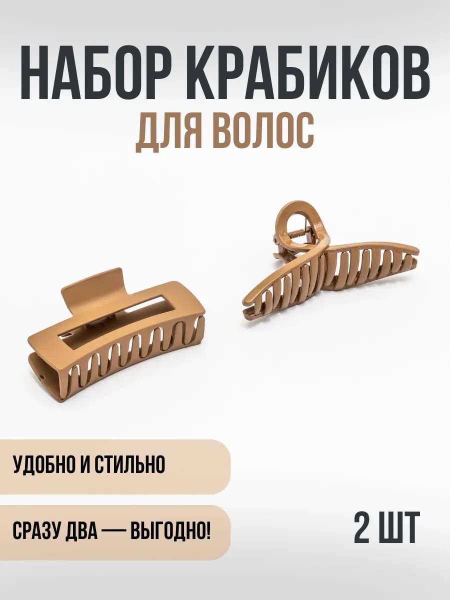 Крабики для волос набор, 2 шт