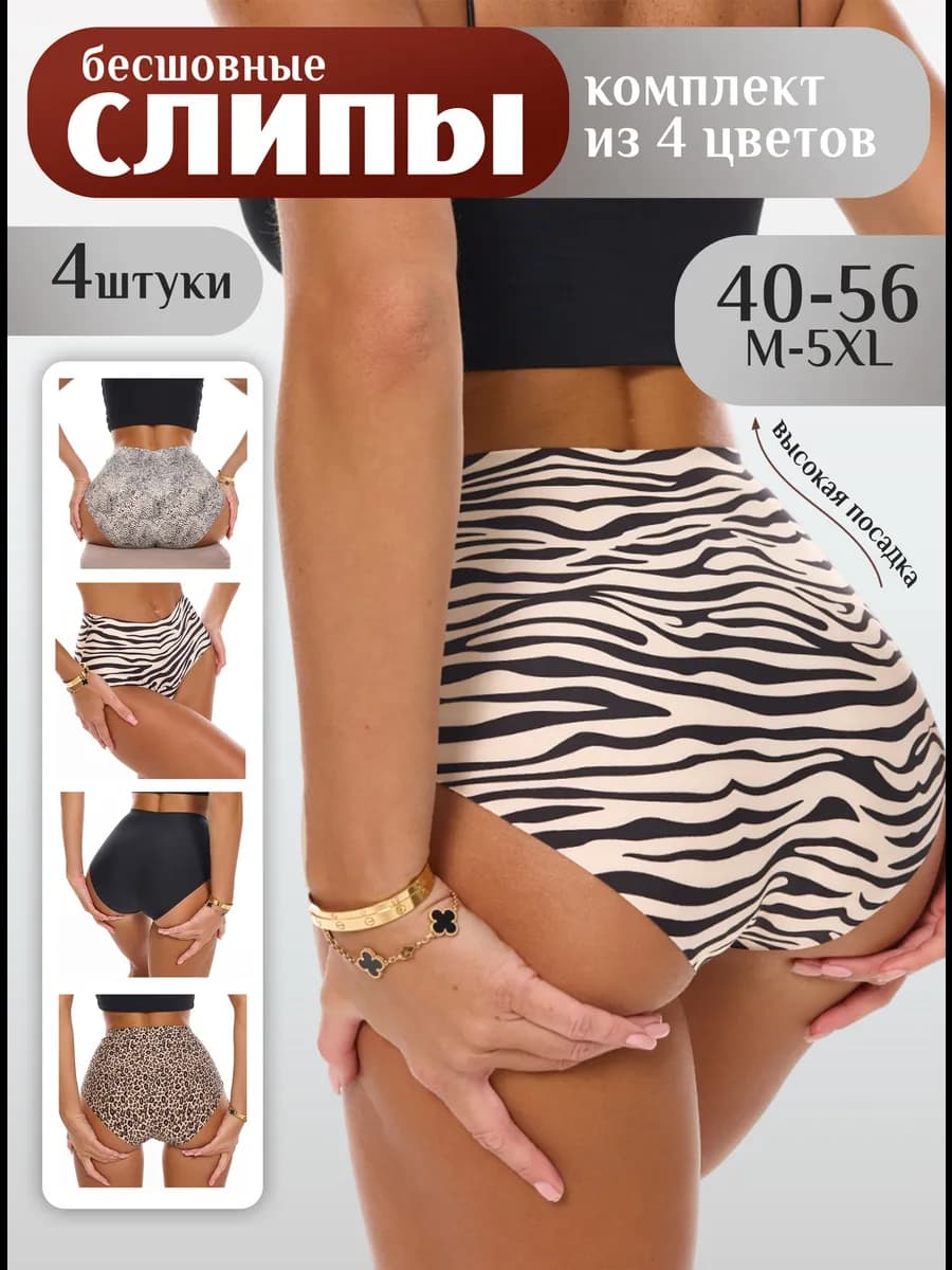 Трусы слипы высокие бесшовные 4 штуки