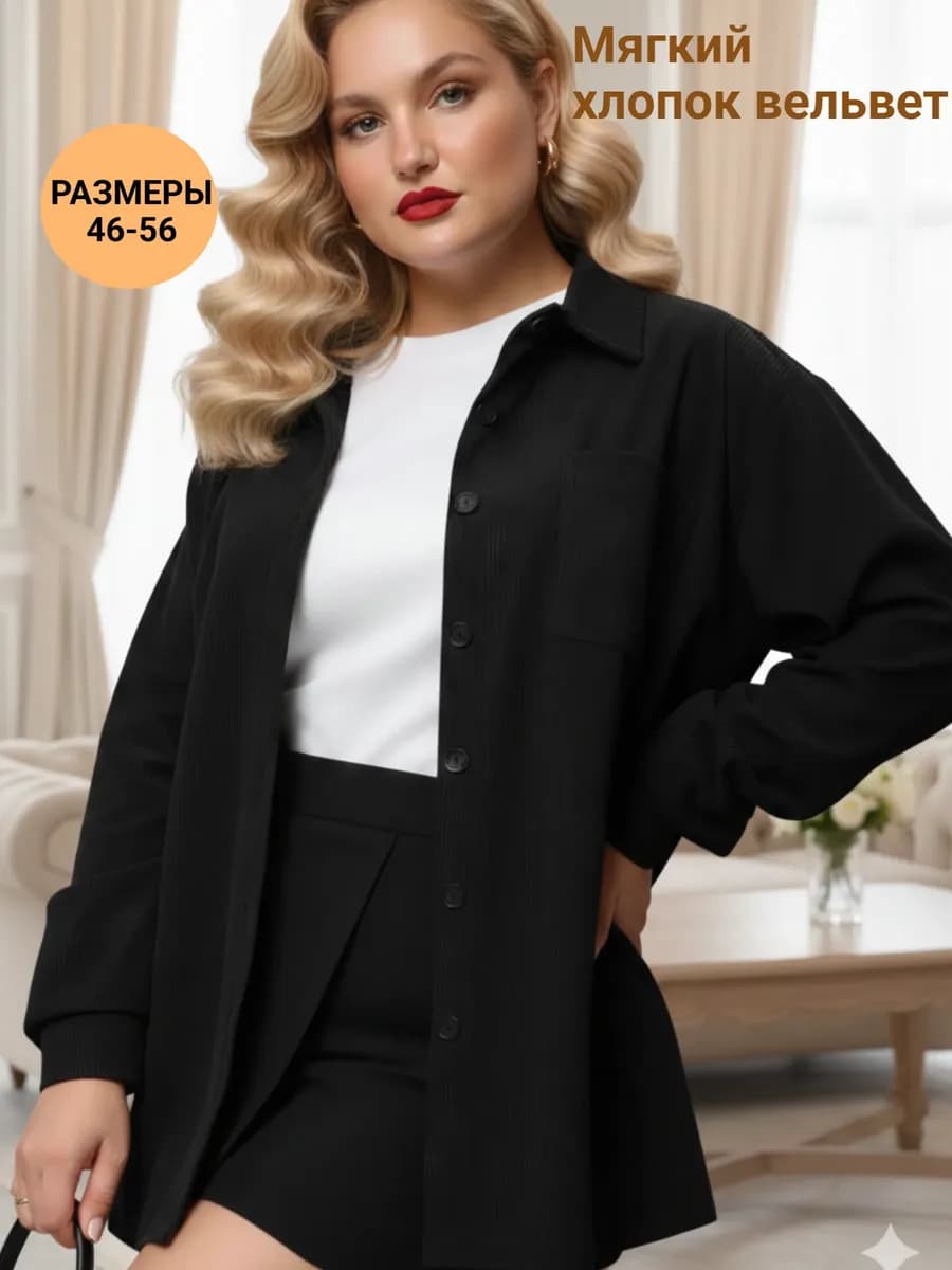 Рубашка вельветовая оверсайз больших размеров