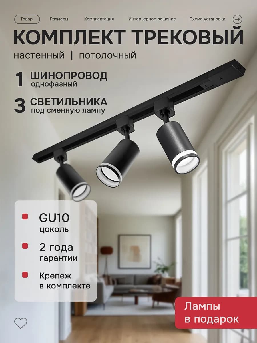 Трековый светильник комплект