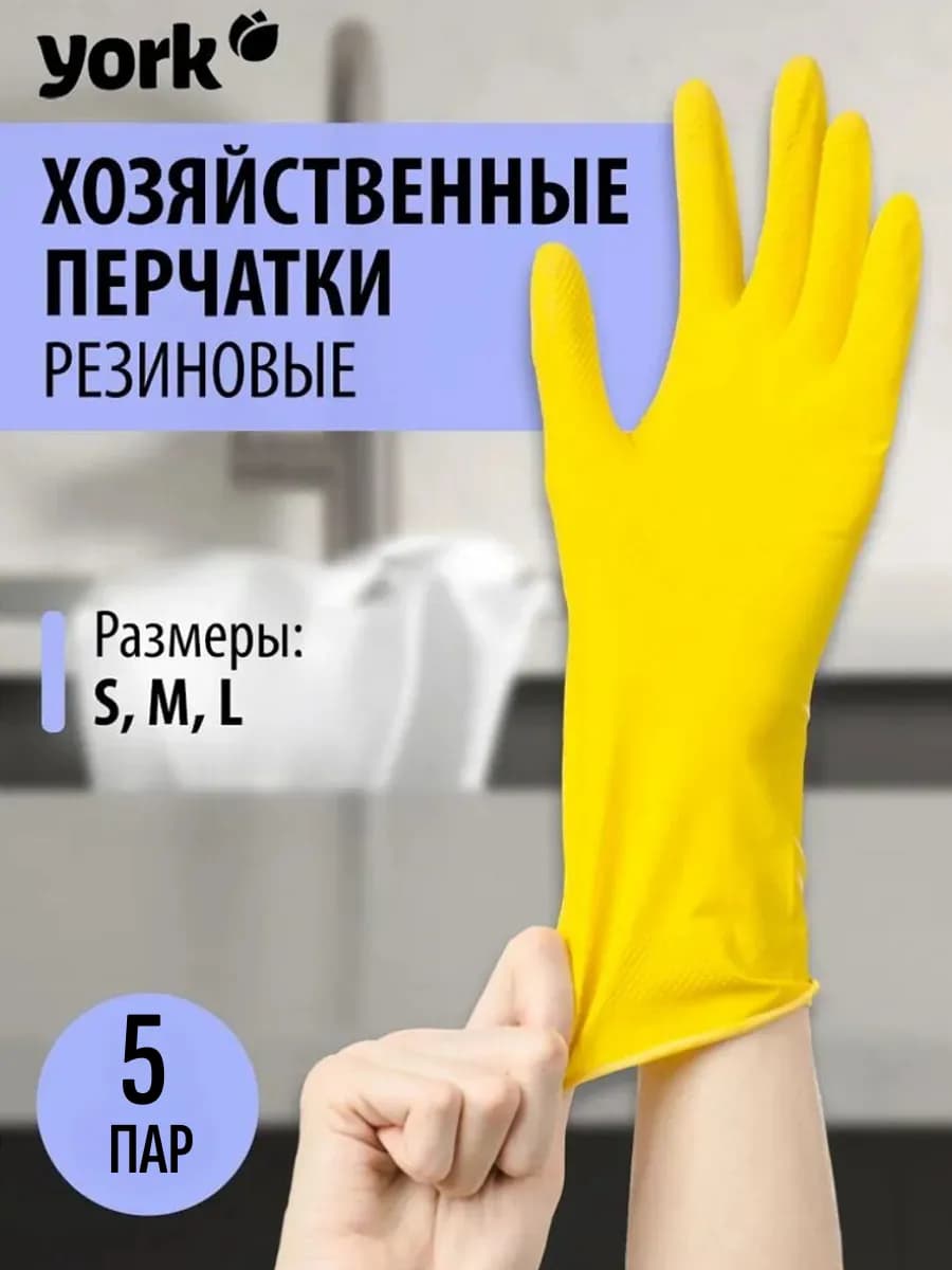 Перчатки резиновые хозяйственные для уборки 5 пар