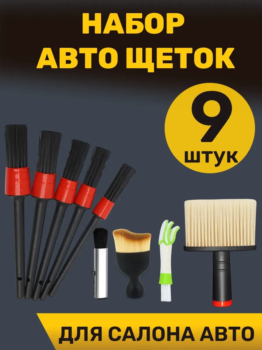 Щетки для машины набор 9 штук