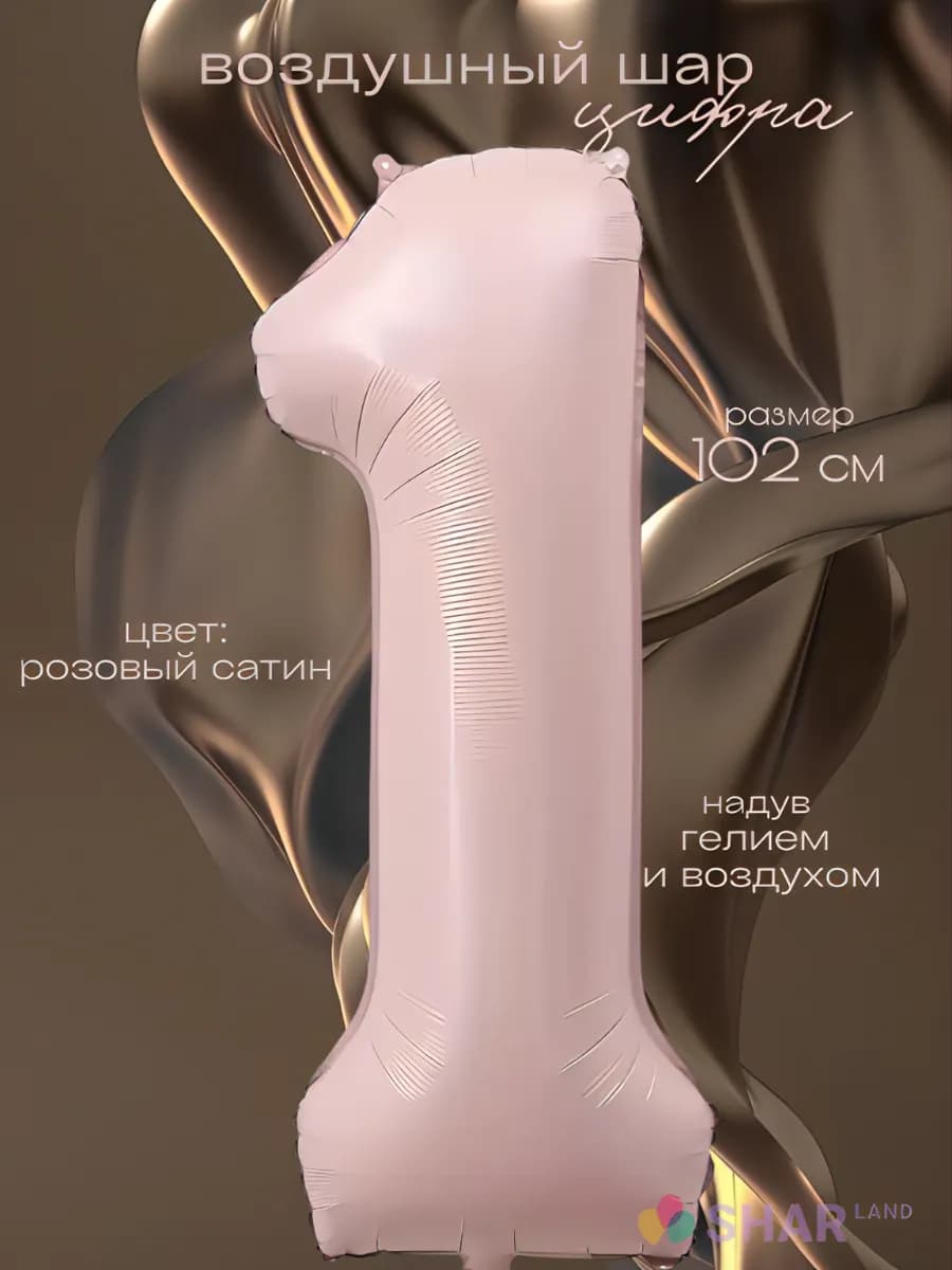 Воздушный шар-цифра 1 розовая сатин фольгированная