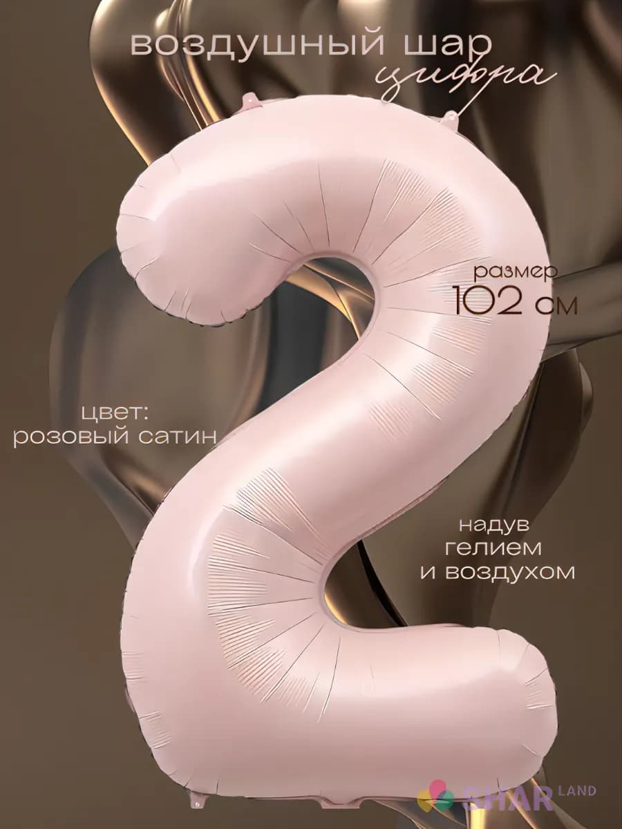 Воздушный шар-цифра 2 розовая сатин фольгированная