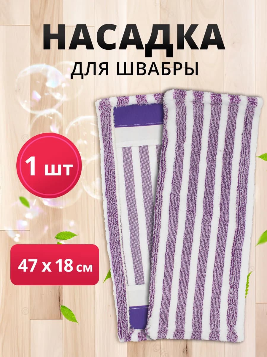 Насадка для швабры плоская из микрофибры