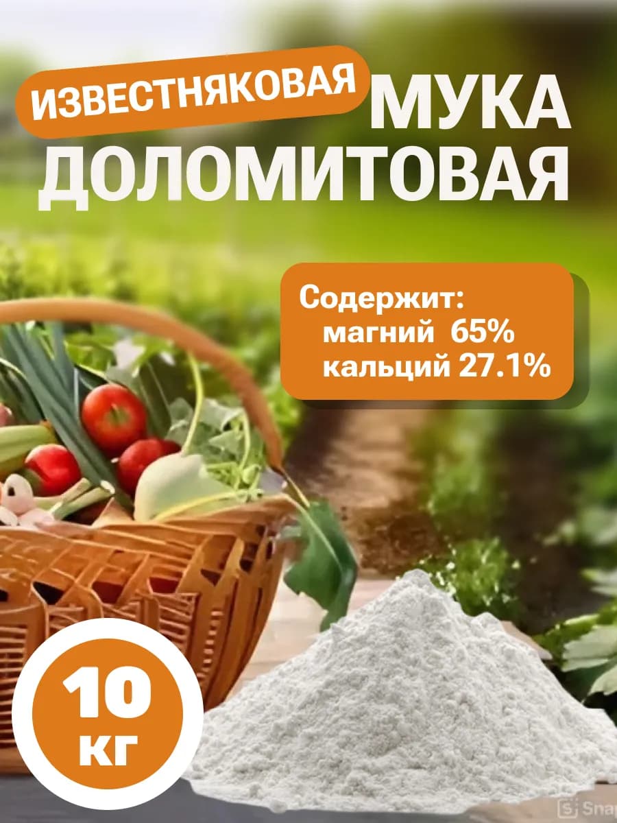 Доломитовая мука 10 кг