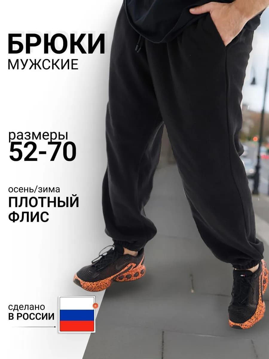 Флисовые брюки теплые спортивные Большие размеры 52-70