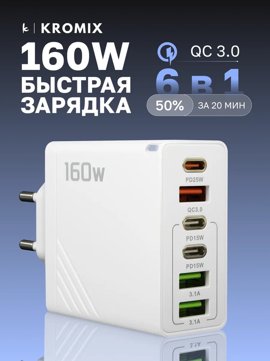 Быстрая зарядка для телефона андроид и айфон 6 портов 160W