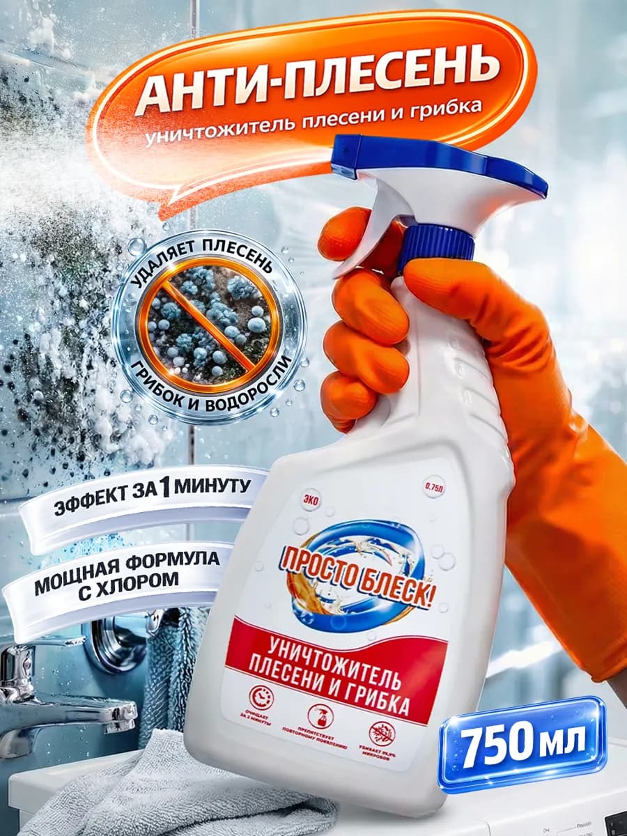Антиплесень, спрей для удаления плесени и грибка, 750 мл