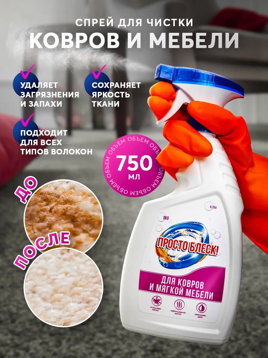 Спрей для чистки ковровых покрытий, 750 мл - фото 1