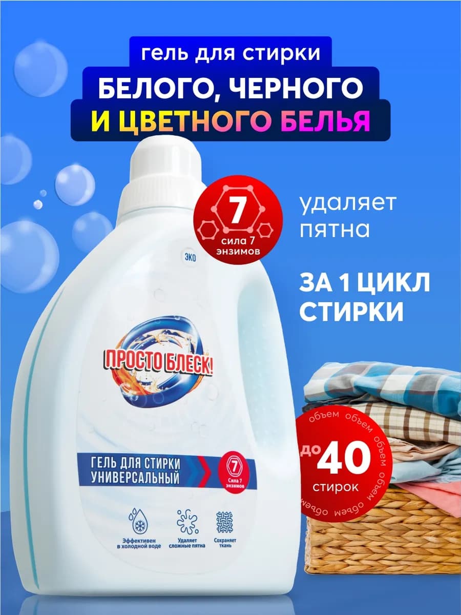 Гель для стирки универсальный Просто блеск, 1.5 л