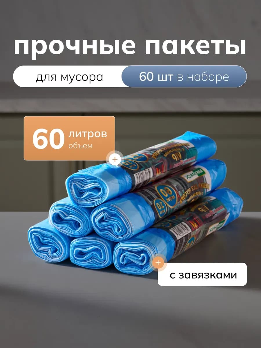 Мешки для мусора 60 л с завязками в рулонах