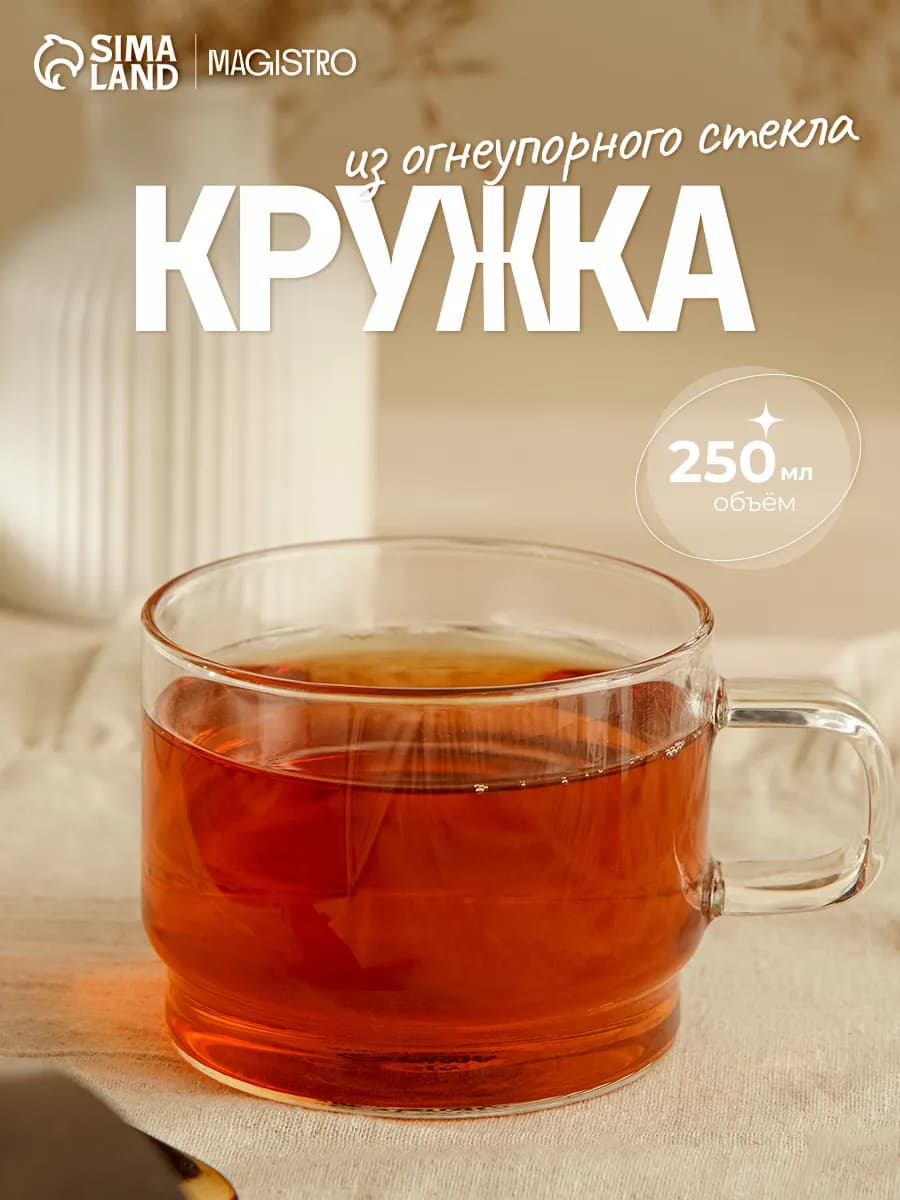 Кружка для чая и кофе 250 мл "Боттом" стеклянная