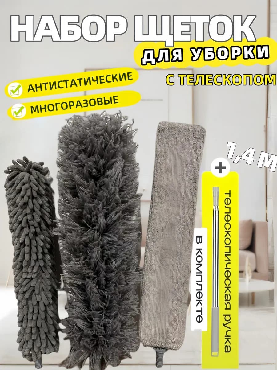 Набор щеток антистатических для уборки пыли телескопический