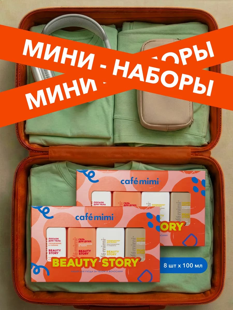 Набор для ухода за телом и волосами BEAUTY STORY, 8 флаконов