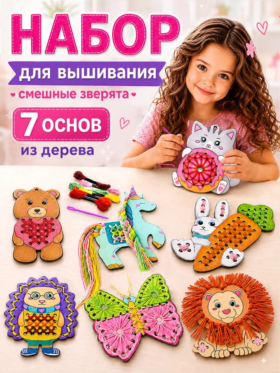 Вышивка для детей набор для творчества