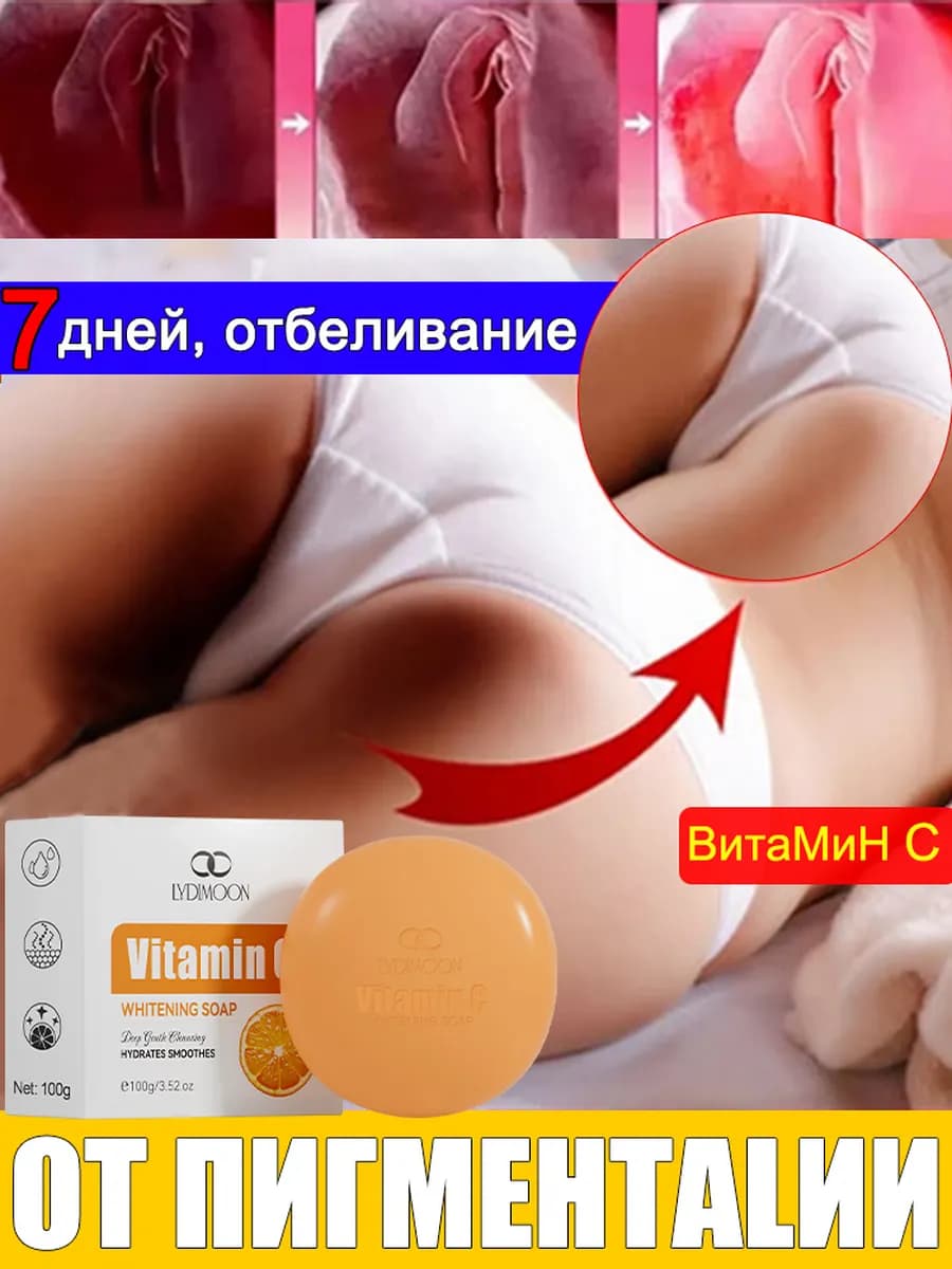 Отбеливающее мыло для лица тела и интимной зоны