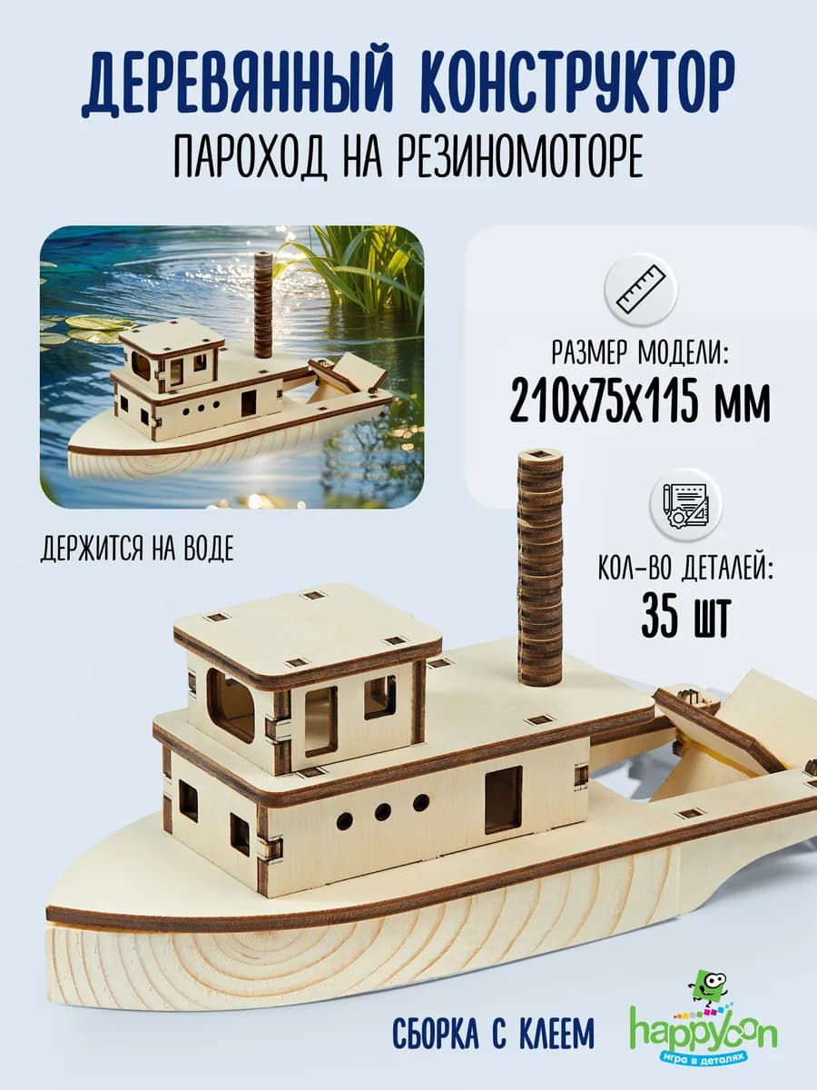Деревянный конструктор кораблик Пароход, плавает