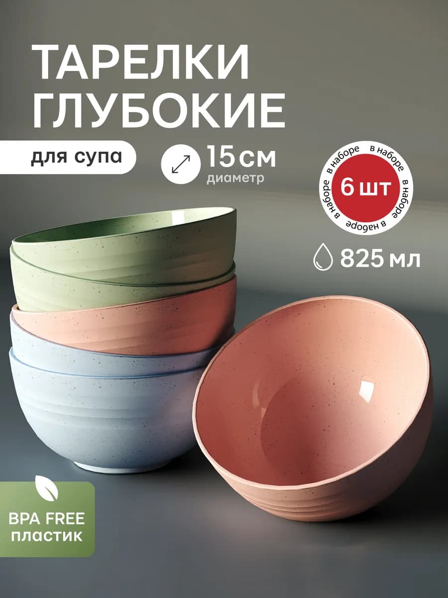 Посуда для кухни многоразовые глубокие тарелки 6 шт