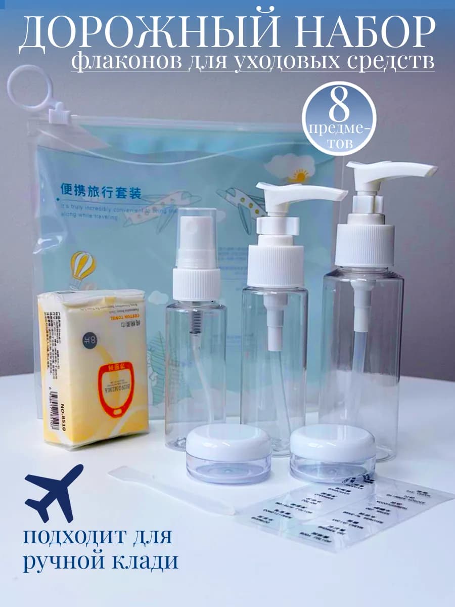 Дорожный набор флаконов - фото 1