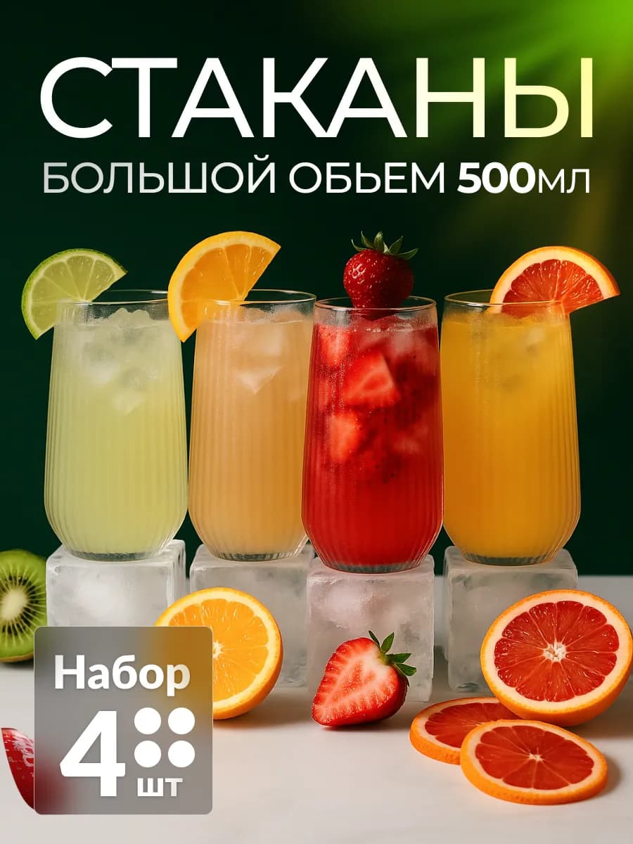 Набор стеклянных стаканов 4 шт