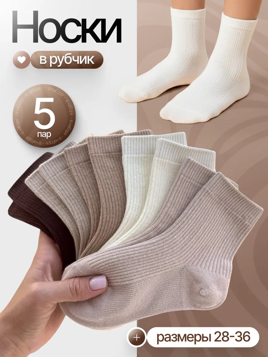 Носки хлопковые набор в рубчик
